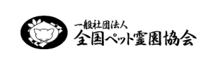 一般社団法人 全国ペット霊園協会