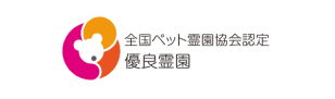 全国ペット霊園協会認定 優良霊園